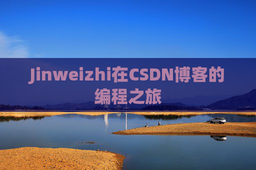 Jinweizhi在CSDN博客的编程之旅
